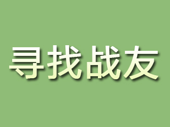 永顺寻找战友